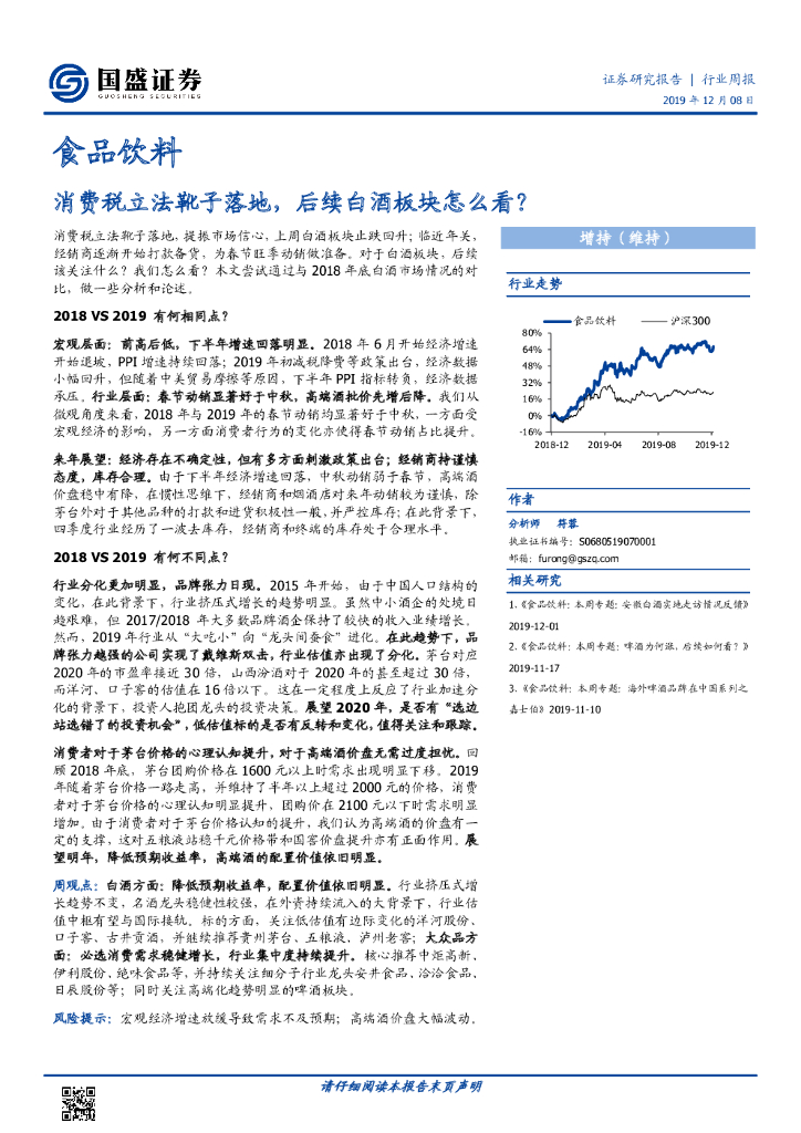 国盛证券：食品饮料行业周报：消费税立法靴子落地，后续白酒板块怎么看？