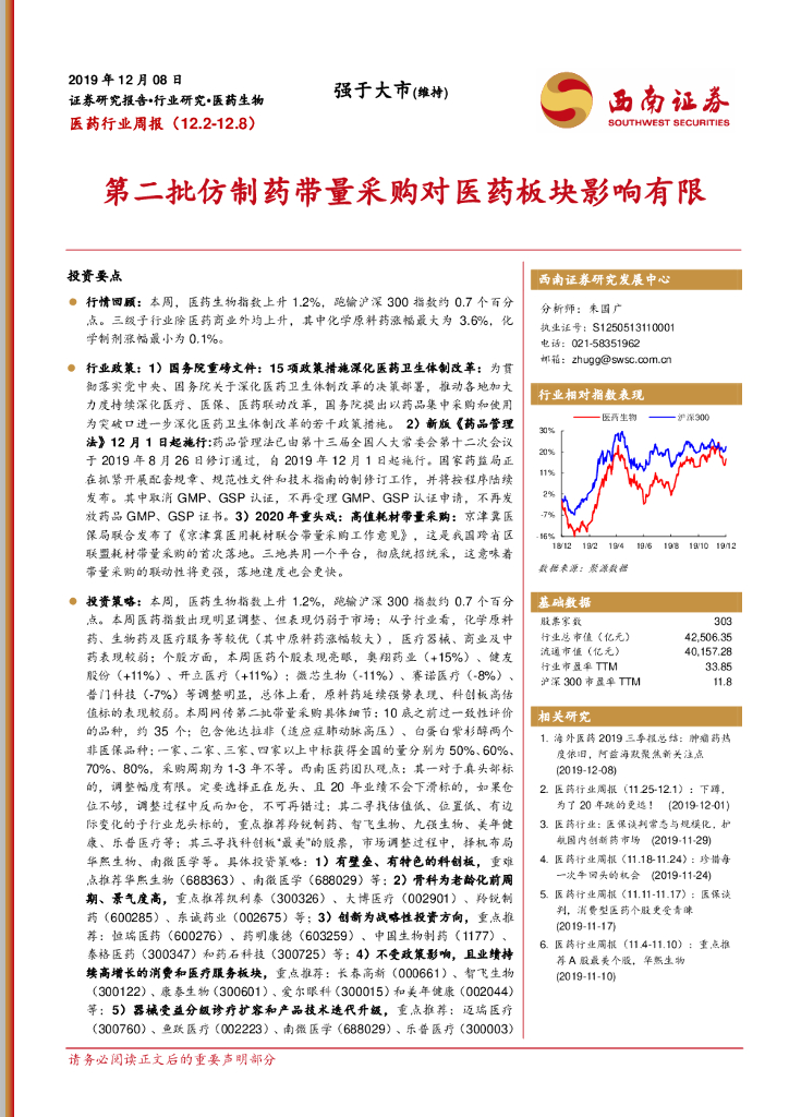 西南证券：医药行业周报：第二批仿制药带量采购对医药板块影响有限