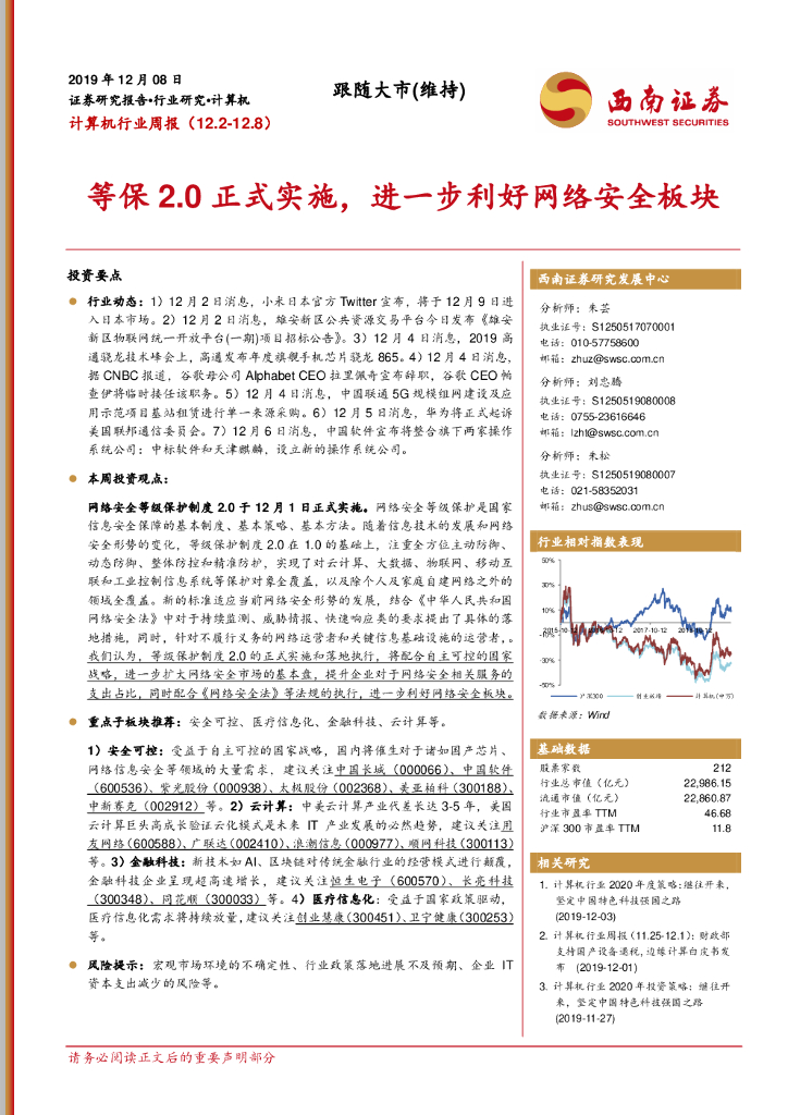 西南证券：计算机行业周报：等保2.0正式实施，进一步利好网络安全板块