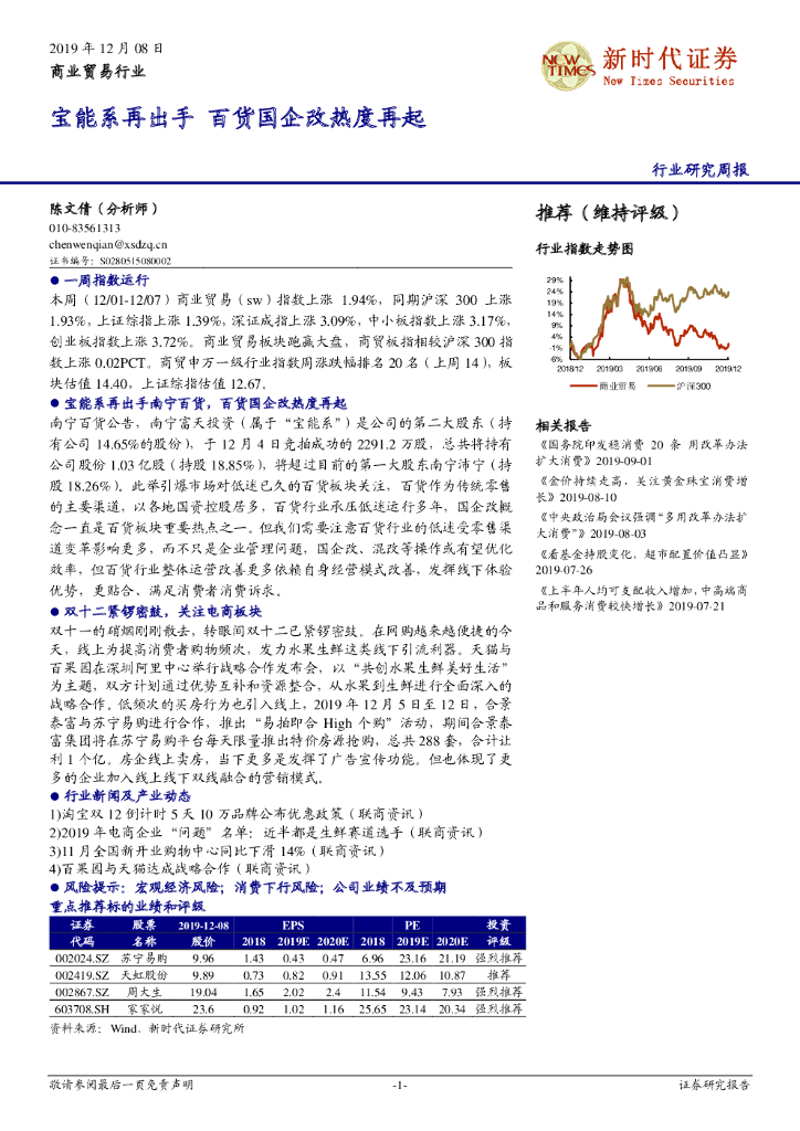 新时代证券：商业贸易行业研究周报：宝能系再出手 百货国企改热度再起