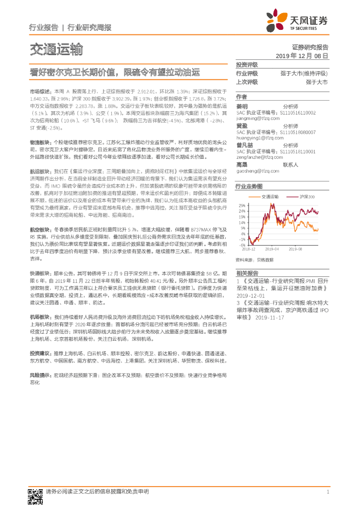 天风证券：交通运输行业研究周报：看好密尔克卫长期价值，限硫令有望拉动油运