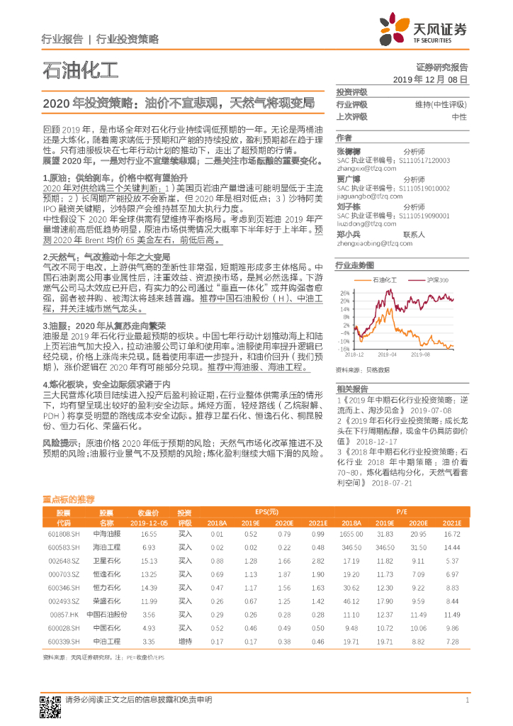 天风证券：石油化工2020年投资策略：油价不宜悲观，天然气将现变局