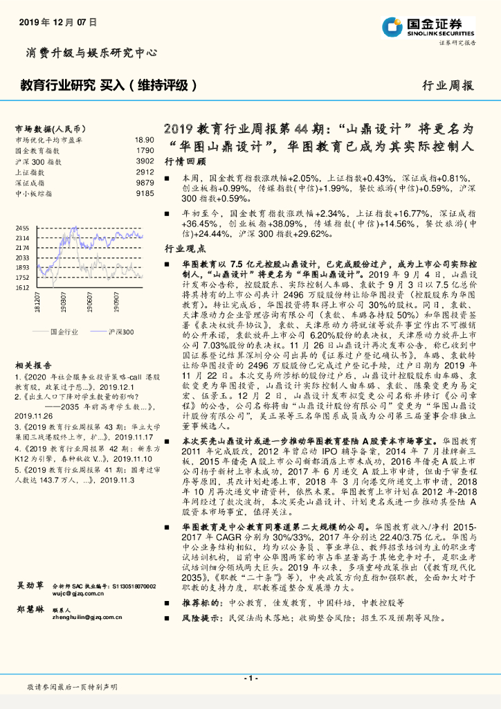 国金证券：2019教育行业周报第44期：“山鼎设计”将更名为“华图山鼎设计”，华图教育已成为其实际控制人