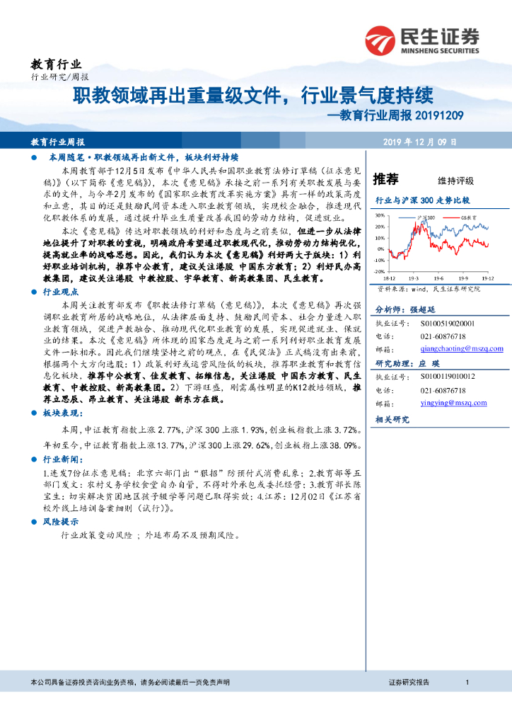 民生证券：教育行业周报：职教领域再出重量级文件，行业景气度持续