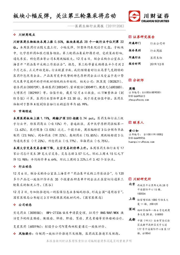 川财证券：医药生物行业周报：板块小幅反弹，关注第三轮集采将启动