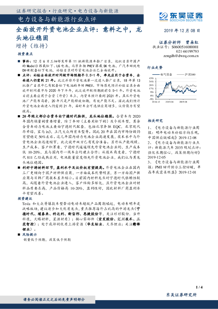 东吴证券：电力设备与新能源行业点评：全面放开外资电池企业点评：意料之中，龙头地位稳固
