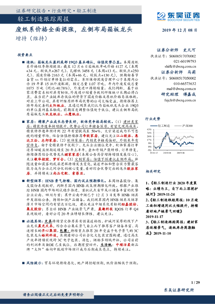 东吴证券：轻工制造跟踪周报：废纸系价格全面提涨，左侧布局箱板龙头