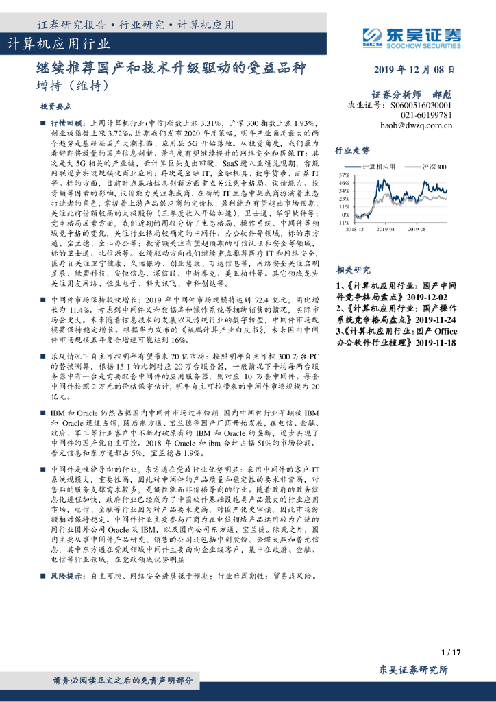 东吴证券：计算机应用行业：继续推荐国产和技术升级驱动的受益品种