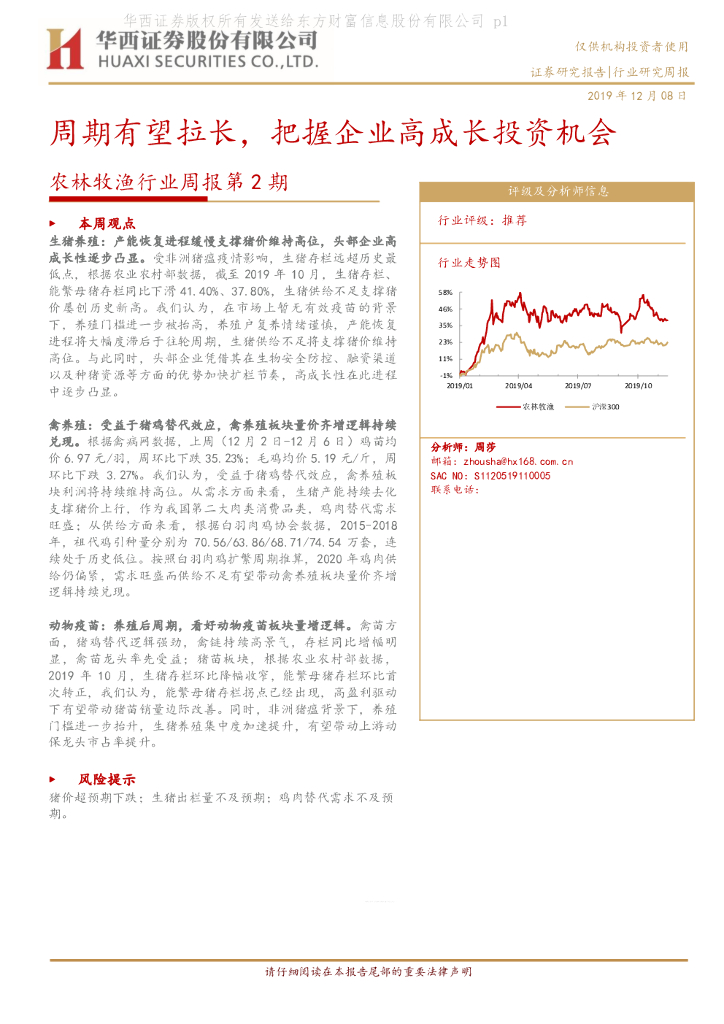 华西证券：农林牧渔行业周报第2期：周期有望拉长，把握企业高成长投资机会