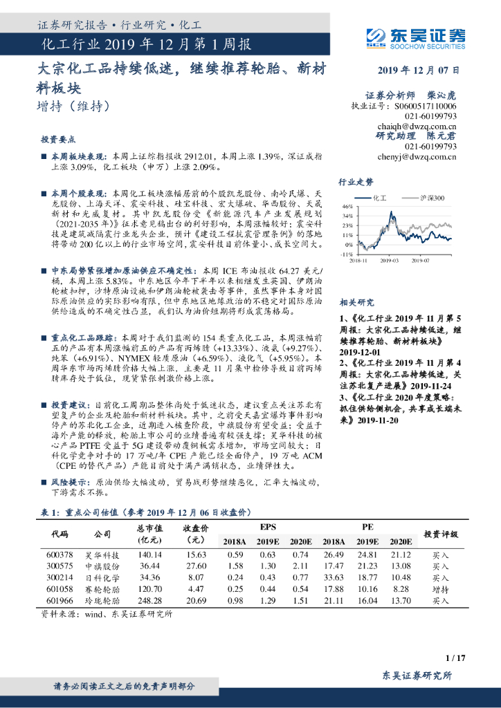 东吴证券：化工行业2019年12月第1周报：大宗化工品持续低迷，继续推荐轮胎、新材料板块