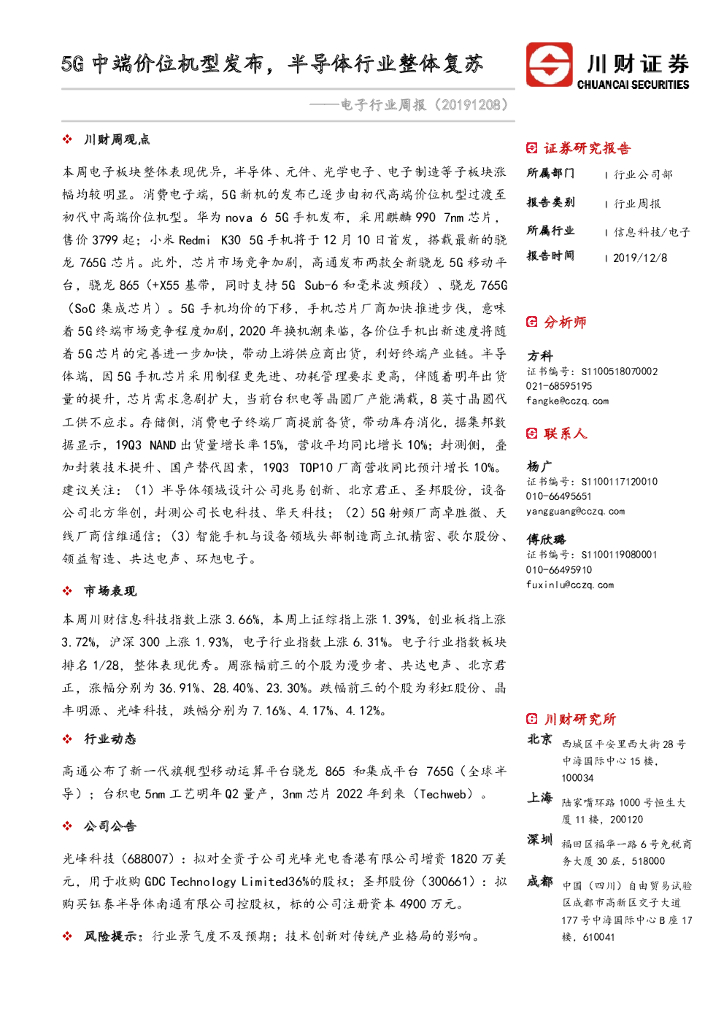 川财证券：电子行业周报：5G中端价位机型发布，半导体行业整体复苏