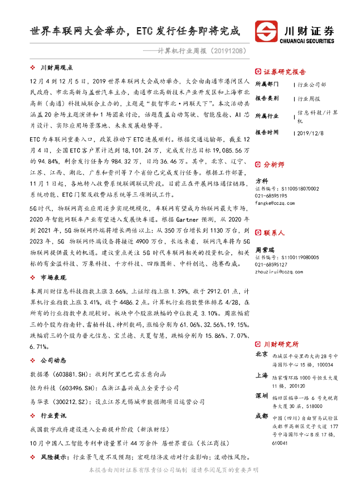 川财证券：计算机行业周报：世界车联网大会举办，ETC发行任务即将完成