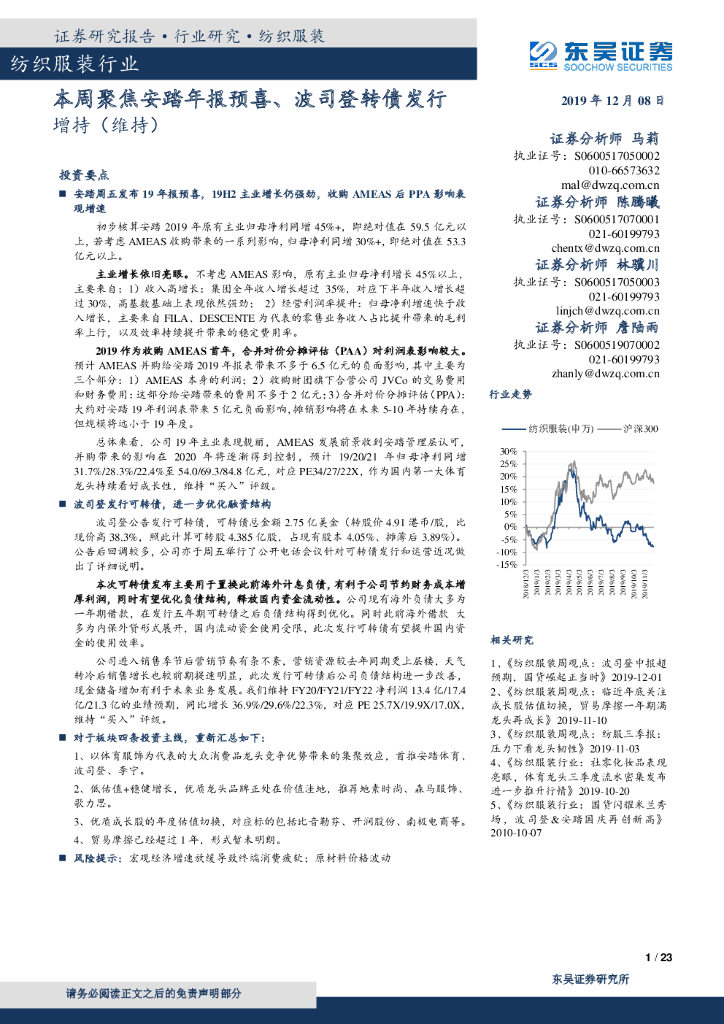 东吴证券：纺织服装行业：本周聚焦安踏年报预喜、波司登转债发行