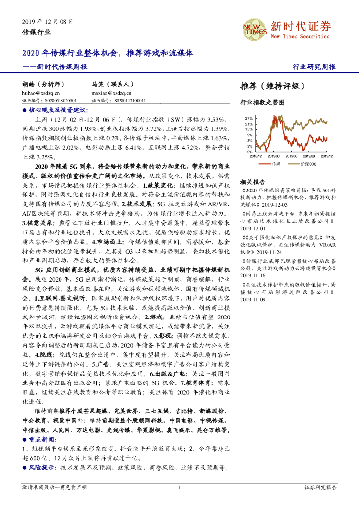 新时代证券：传媒周报：2020年传媒行业整体机会，推荐游戏和流媒体