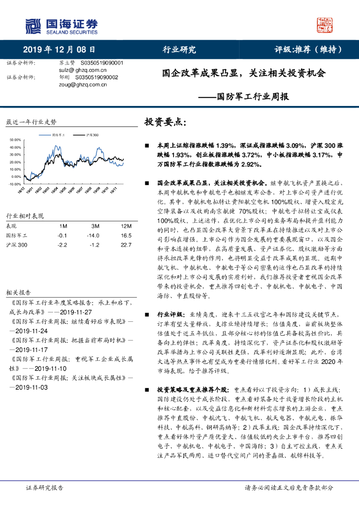 国海证券：国防军工行业周报：国企改革成果凸显，关注相关投资机会