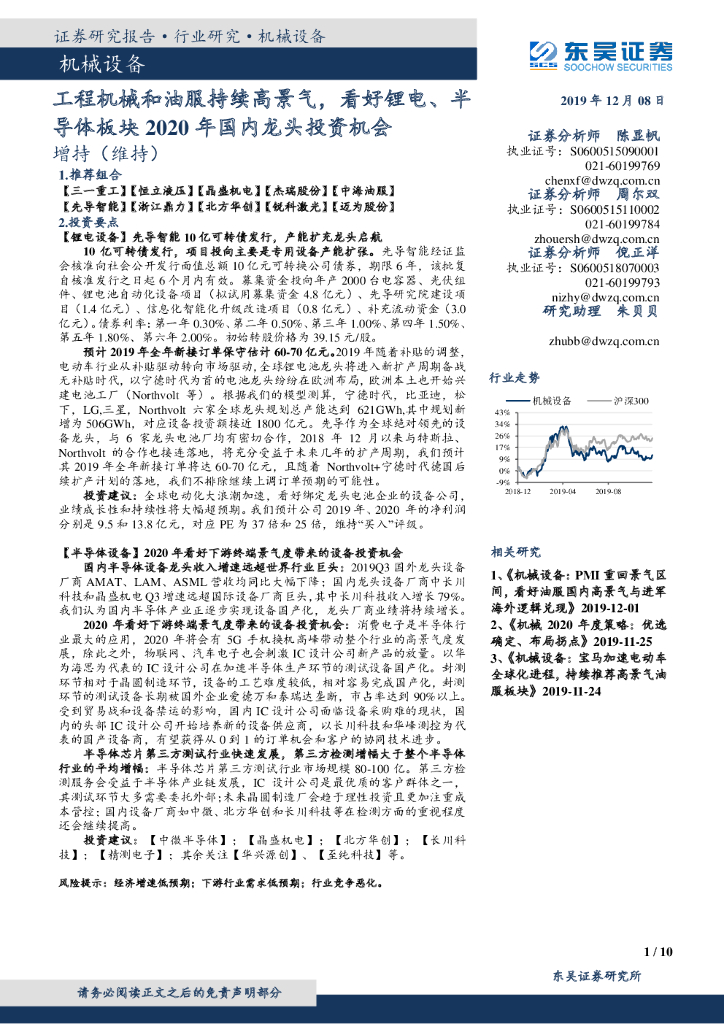 东吴证券：机械设备：工程机械和油服持续高景气，看好锂电、半导体板块2020年国内龙头投资机会