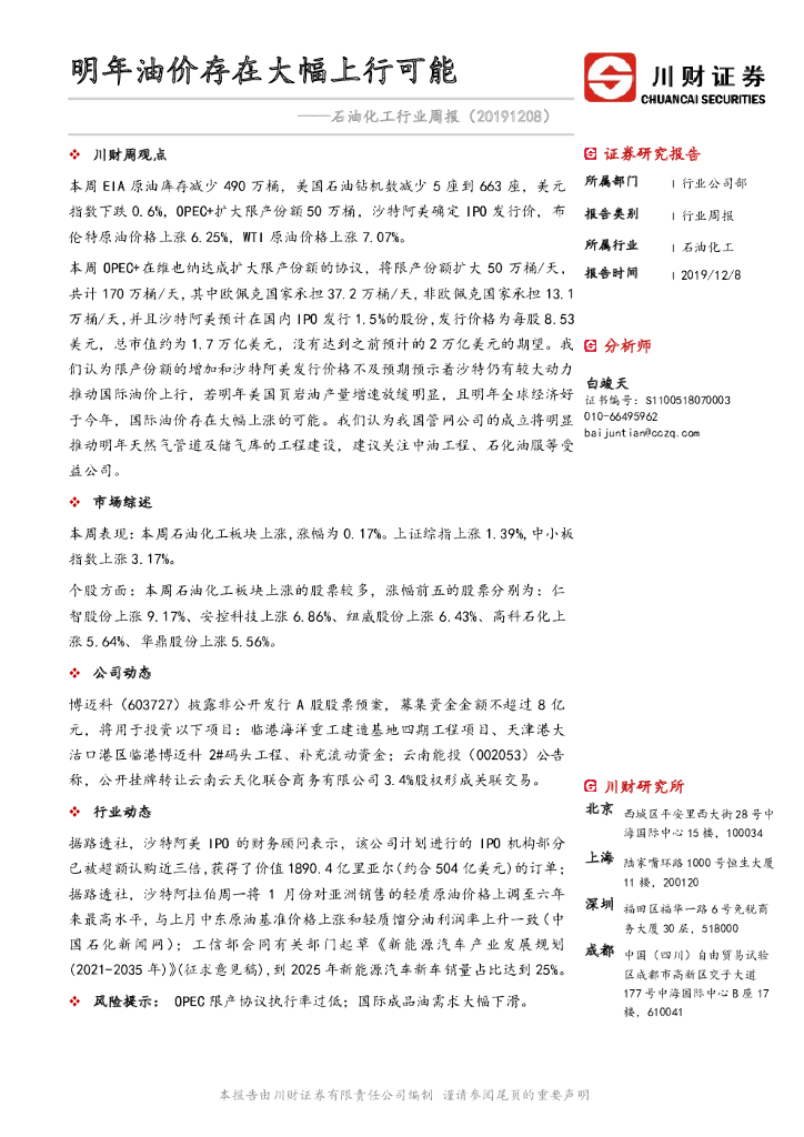 川财证券：石油化工行业周报：明年油价存在大幅上行可能
