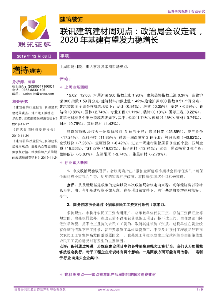 联讯证券：联讯建筑建材周观点：政治局会议定调，2020年基建有望发力稳增长