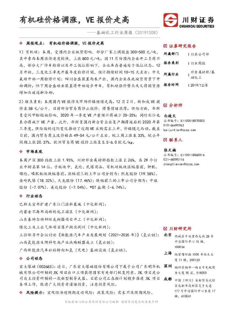 川财证券：基础化工行业周报：有机硅价格调涨，VE报价走高