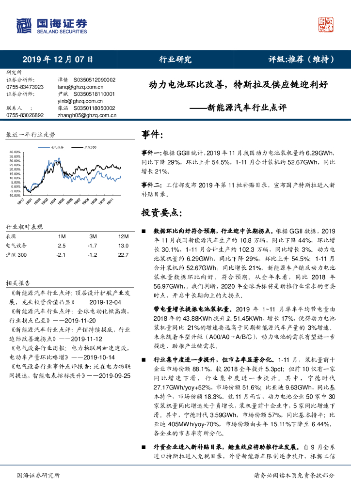 国海证券：新能源汽车行业点评：动力电池环比改善，特斯拉及<em>供应链</em>迎利好 海报