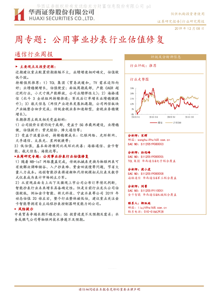 华西证券：通信行业周报：周专题：公用事业抄表行业估值修复