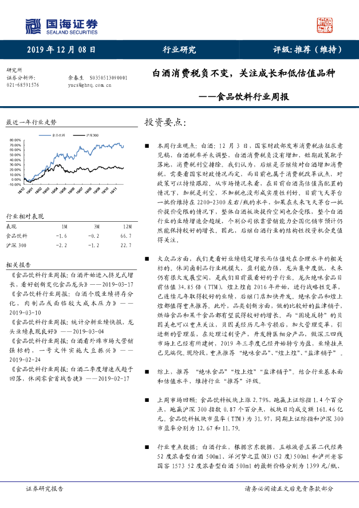 国海证券：食品饮料行业周报：白酒消费税负不变，关注成长和低估值品种