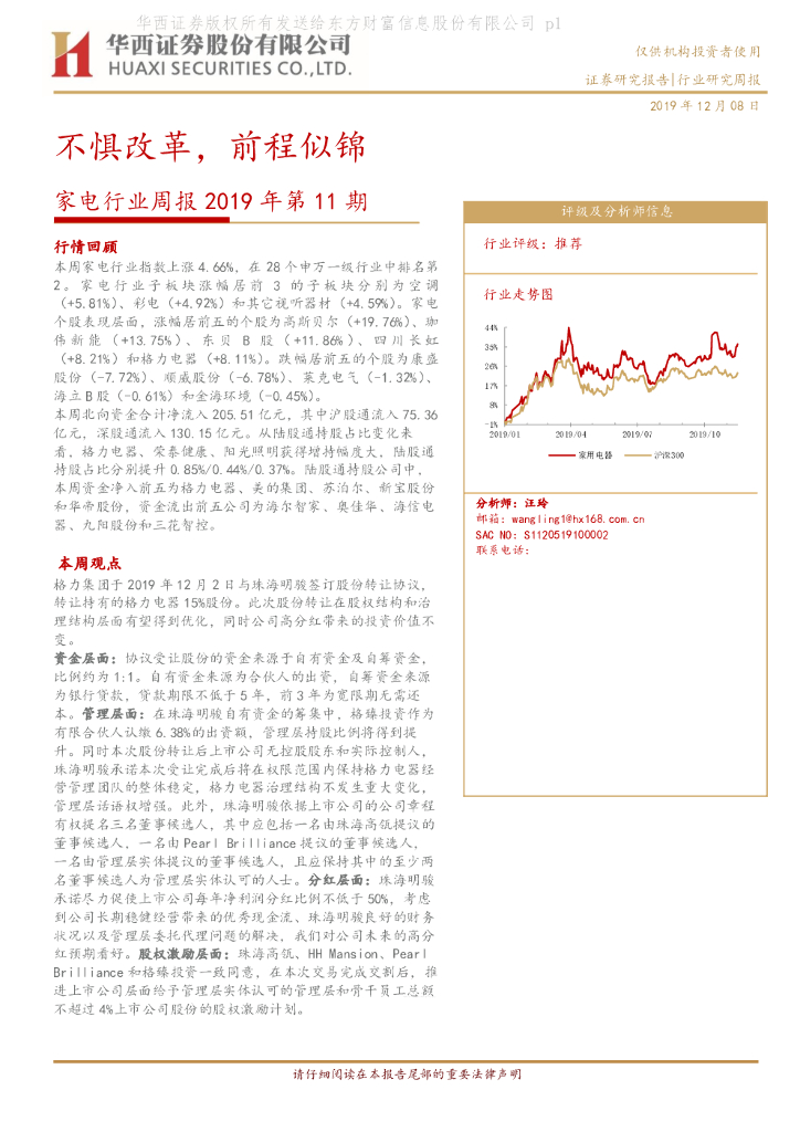 华西证券：家电行业周报2019年第11期：不惧改革，前程似锦