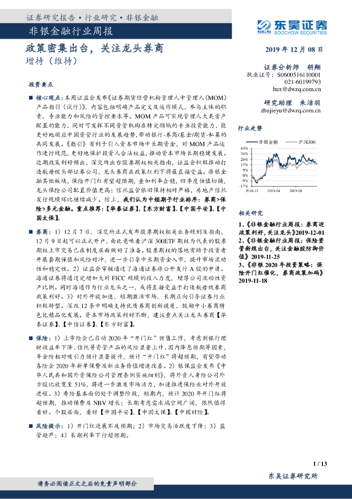 东吴证券：非银金融行业周报：政策密集出台，关注龙头券商