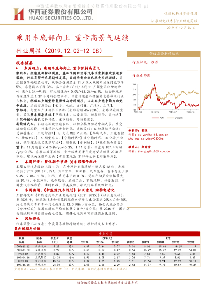 华西证券：汽车行业周报：乘用车底部向上 重卡高景气延续