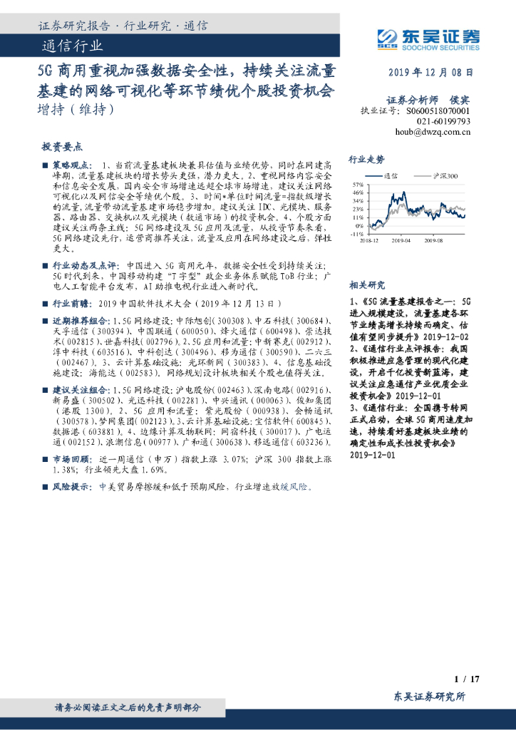 东吴证券：通信行业：5G商用重视加强数据安全性，持续关注流量基建的网络可视化等环节绩优个股投资机会