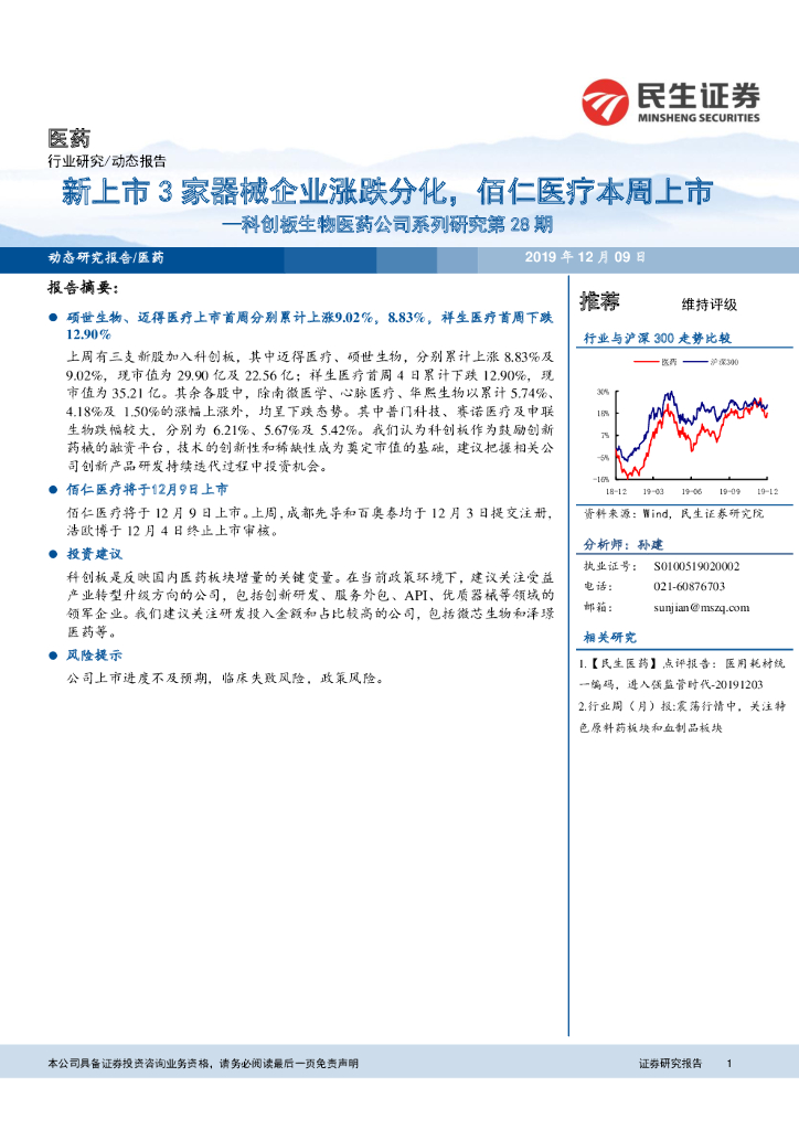 民生证券：科创板生物医药公司系列研究第28期：新上市3家器械企业涨跌分化，佰仁医疗本周上市