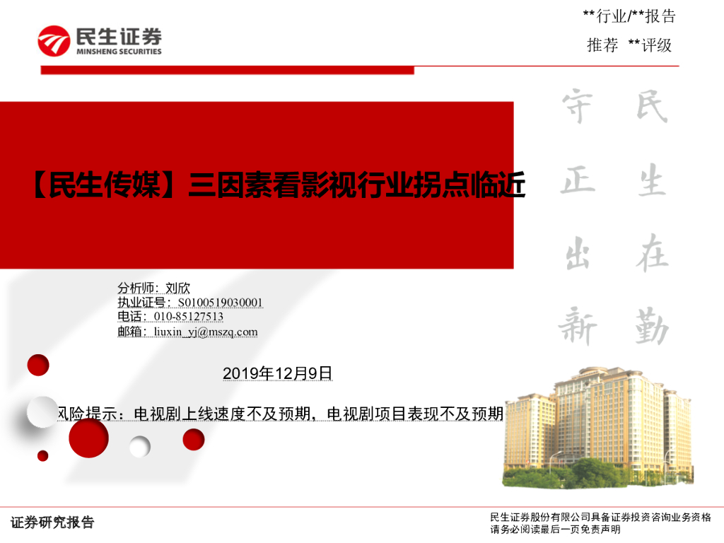 民生证券：【民生传媒】三因素看影视行业拐点临近