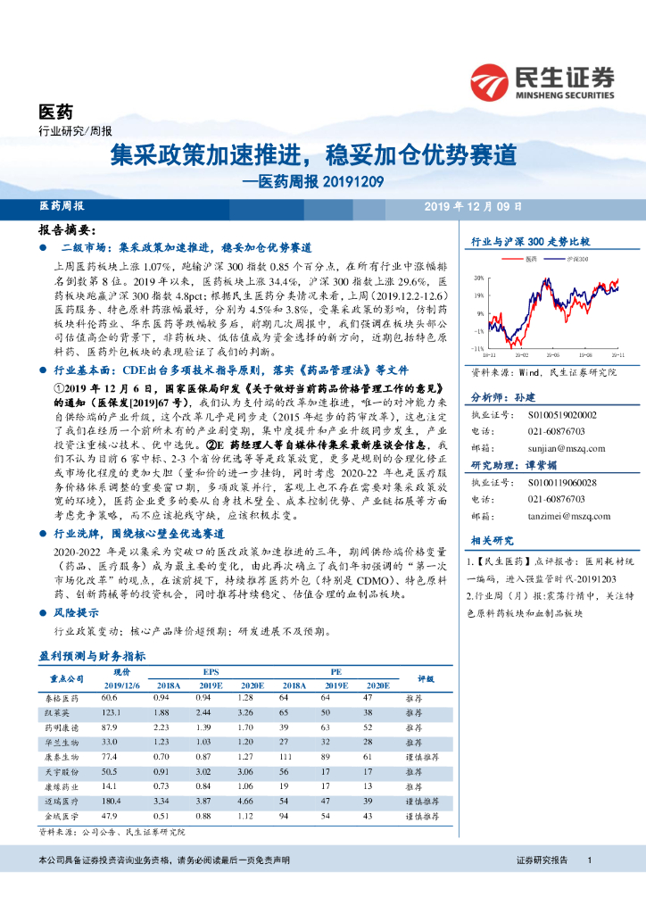 民生证券：医药周报：集采政策加速推进，稳妥加仓优势赛道