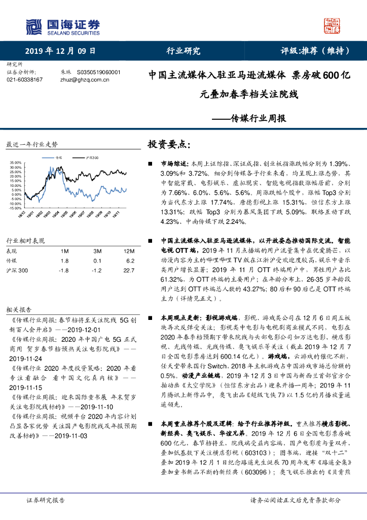 国海证券：传媒行业周报：中国主流媒体入驻亚马逊流媒体 票房破600亿元叠加春季档关注院线