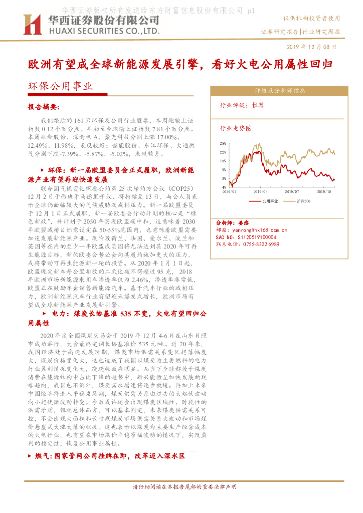 华西证券：环保公用事业：欧洲有望成全球新<em>能源</em>发展引擎，看好火电公用属性回归 海报