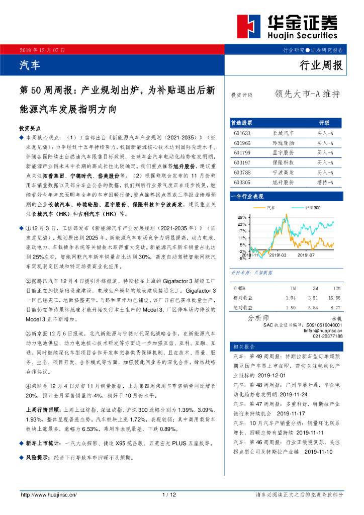 华金证券：汽车第50周周报：产业规划出炉，为补贴退出后新<em>能源</em>汽车发展指明方向 海报