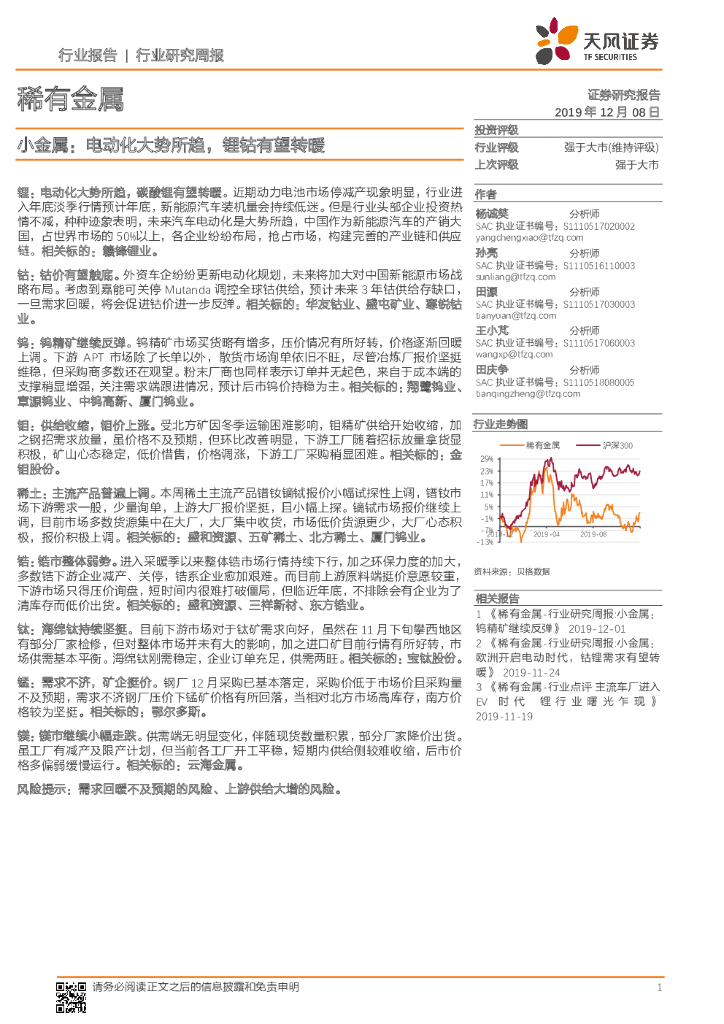 天风证券：稀有金属行业研究周报：小金属：电动化大势所趋，锂钴有望转暖