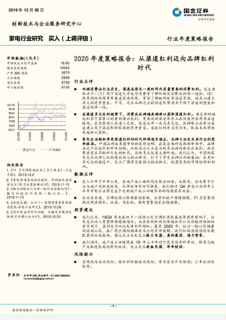 国金证券：家电行业研究：2020年度策略报告：从渠道红利迈向品牌红利时代