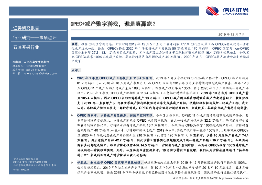 信达证券：石油开采行业事项点评：OPEC+减产数字游戏，谁是真赢家？