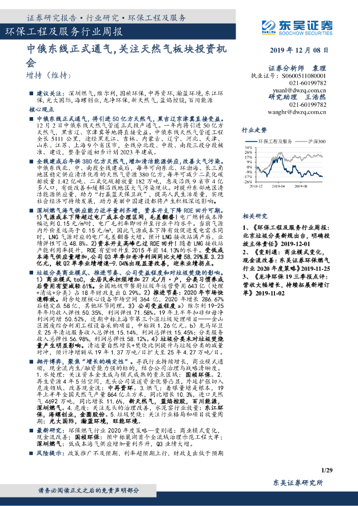 东吴证券：环保工程及服务行业周报：中俄东线正式通气，关注天然气板块投资机会