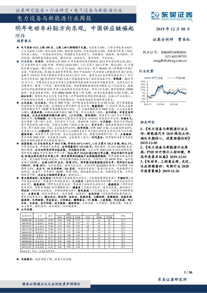 东吴证券：电力设备与新能源行业周报：明年电动车补贴方向乐观，中国<em>供应链</em>崛起增持 海报