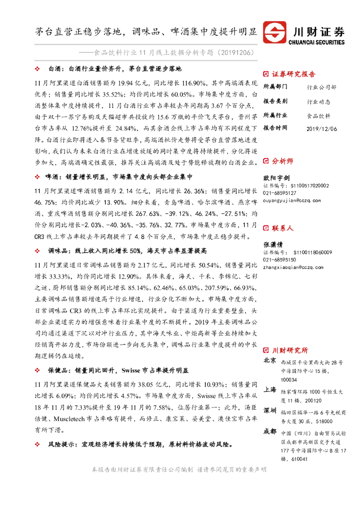 川财证券：食品饮料行业11月线上数据分析专题：茅台直营正稳步落地，调味品、啤酒集中度提升明显