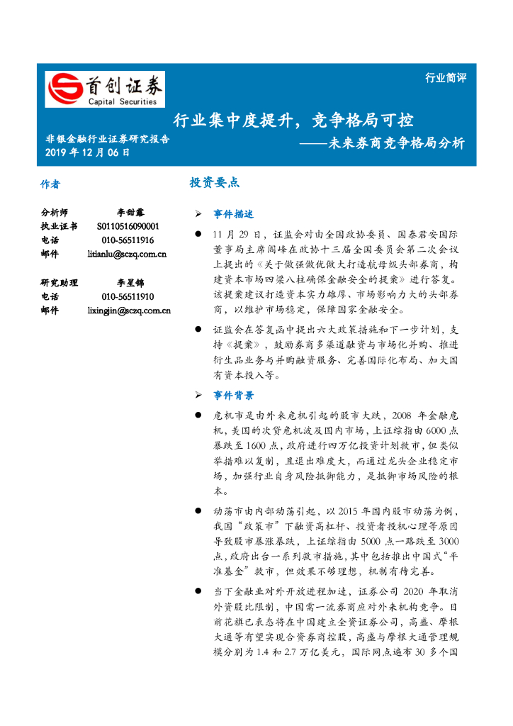 首创证券：非银金融行业分析报告：未来券商竞争格局分析-行业集中度提升，竞争格局可控