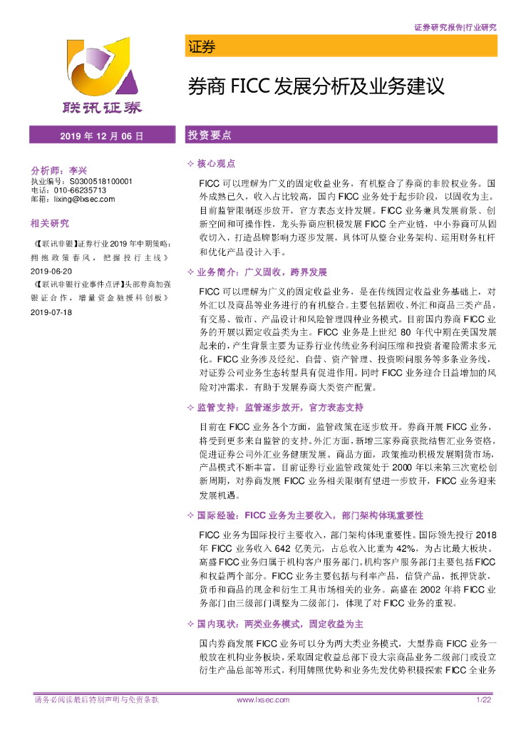 联讯证券：证券行业研究：券商FICC发展分析及业务建议