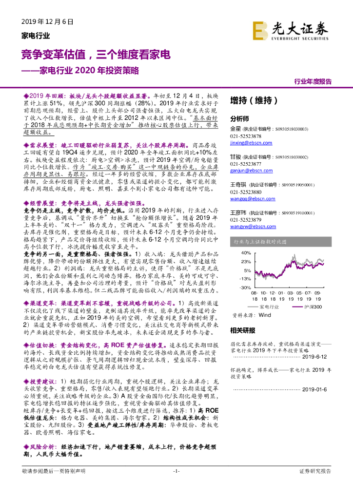光大证券：家电行业2020年投资策略：竞争变革估值，三个维度看家电