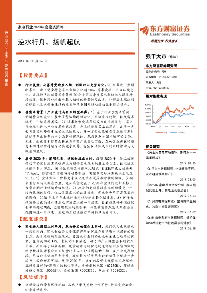 东方财富证券：家电行业2020年度投资策略：逆水行舟，扬帆起航