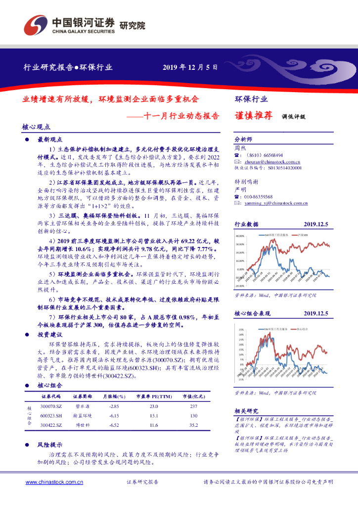 中国银河：环保行业十一月行业动态报告：业绩增速有所放缓，环境监测企业面临多重机会