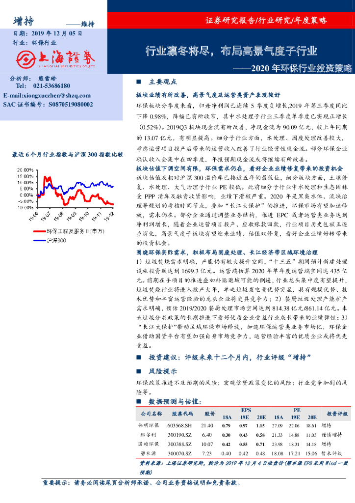 上海证券：2020年环保行业投资策略：行业凛冬将尽，布局高景气度子行业