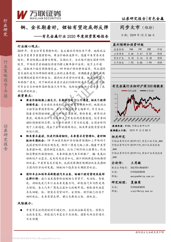 万联证券：有色金属行业2020年度投资策略报告：铜、金长期看好，锂钴有望迎底部反弹