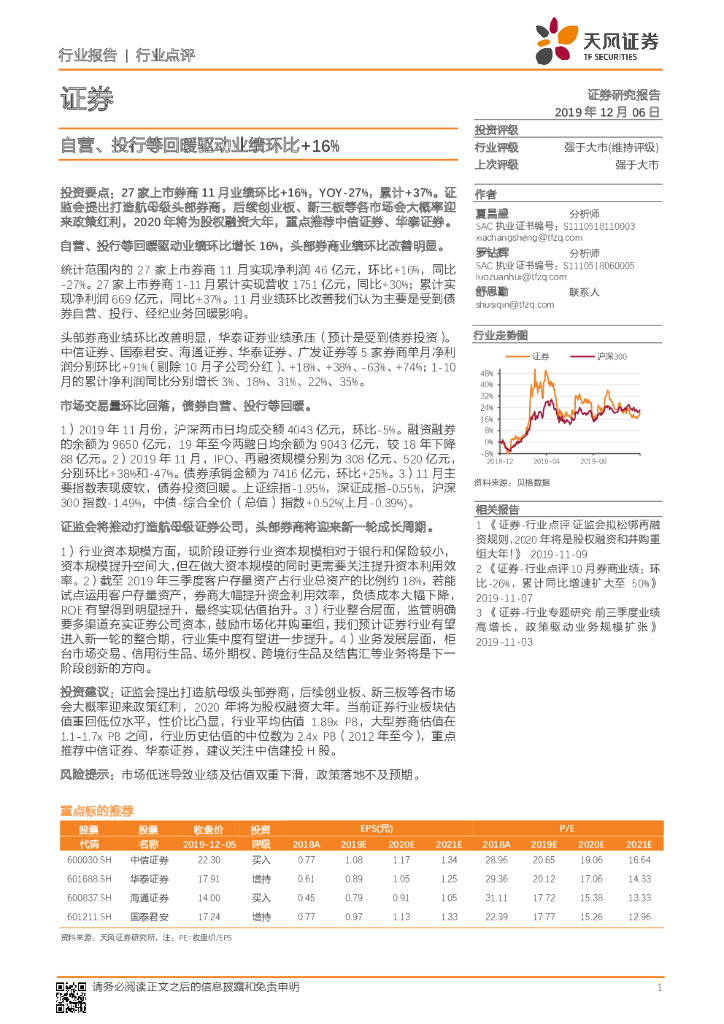天风证券：证券行业点评：自营、投行等回暖驱动业绩环比+16%